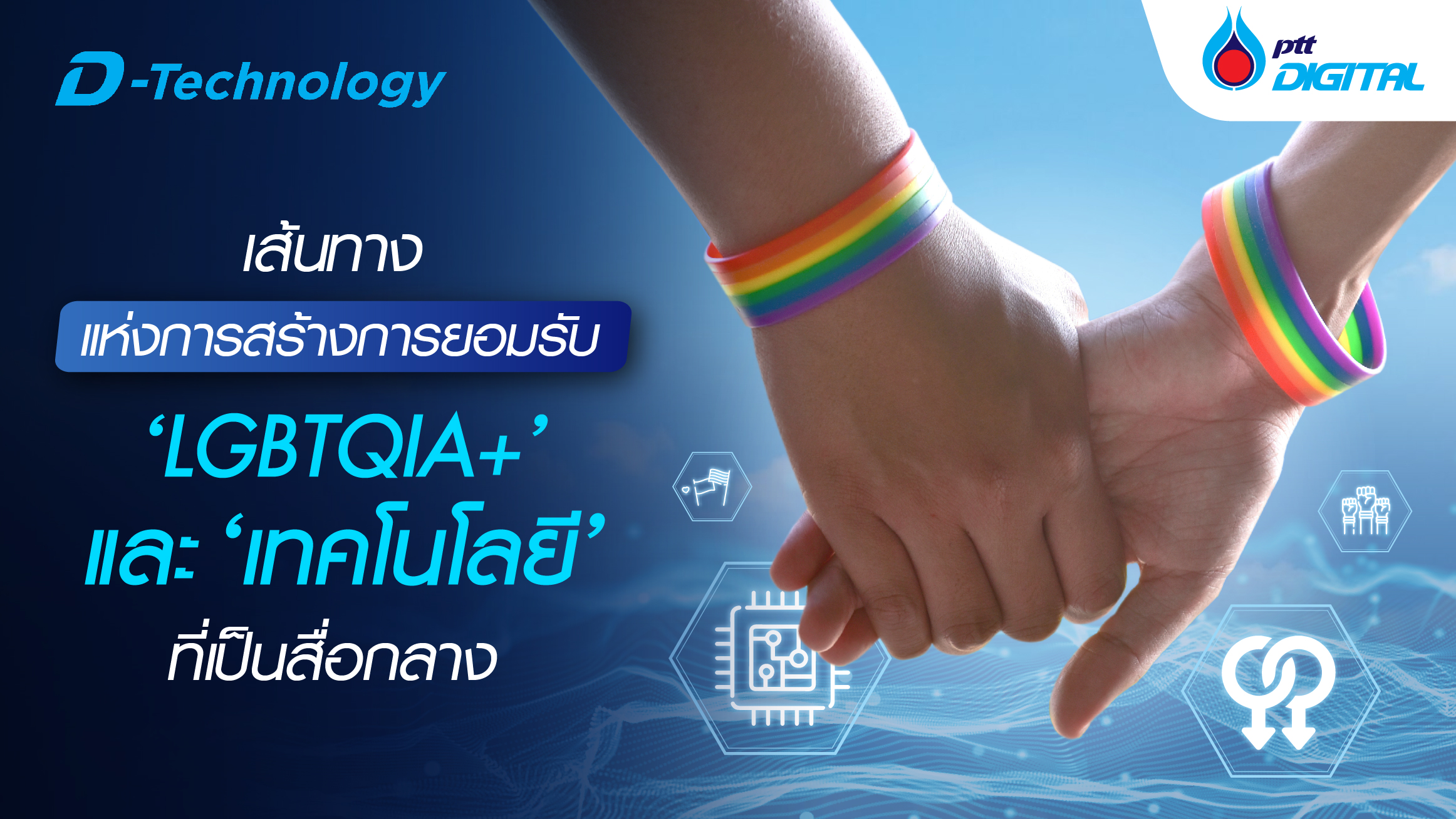 เส้นทางแห่งการสร้างการยอมรับ ‘LGBTQIA+’ และ ‘เทคโนโลยี’ ที่เป็นสื่อกลาง